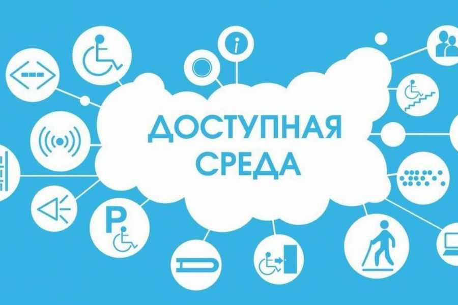 Доступная среда.