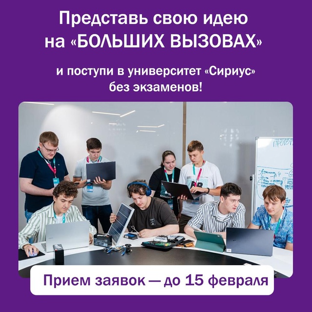 Победить в «Больших вызовах».