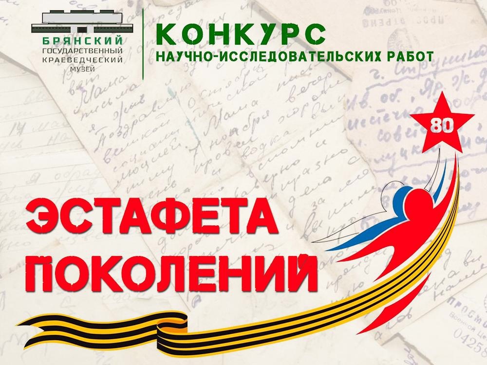 Конкурс научно-исследовательских работ «Эстафета поколений».