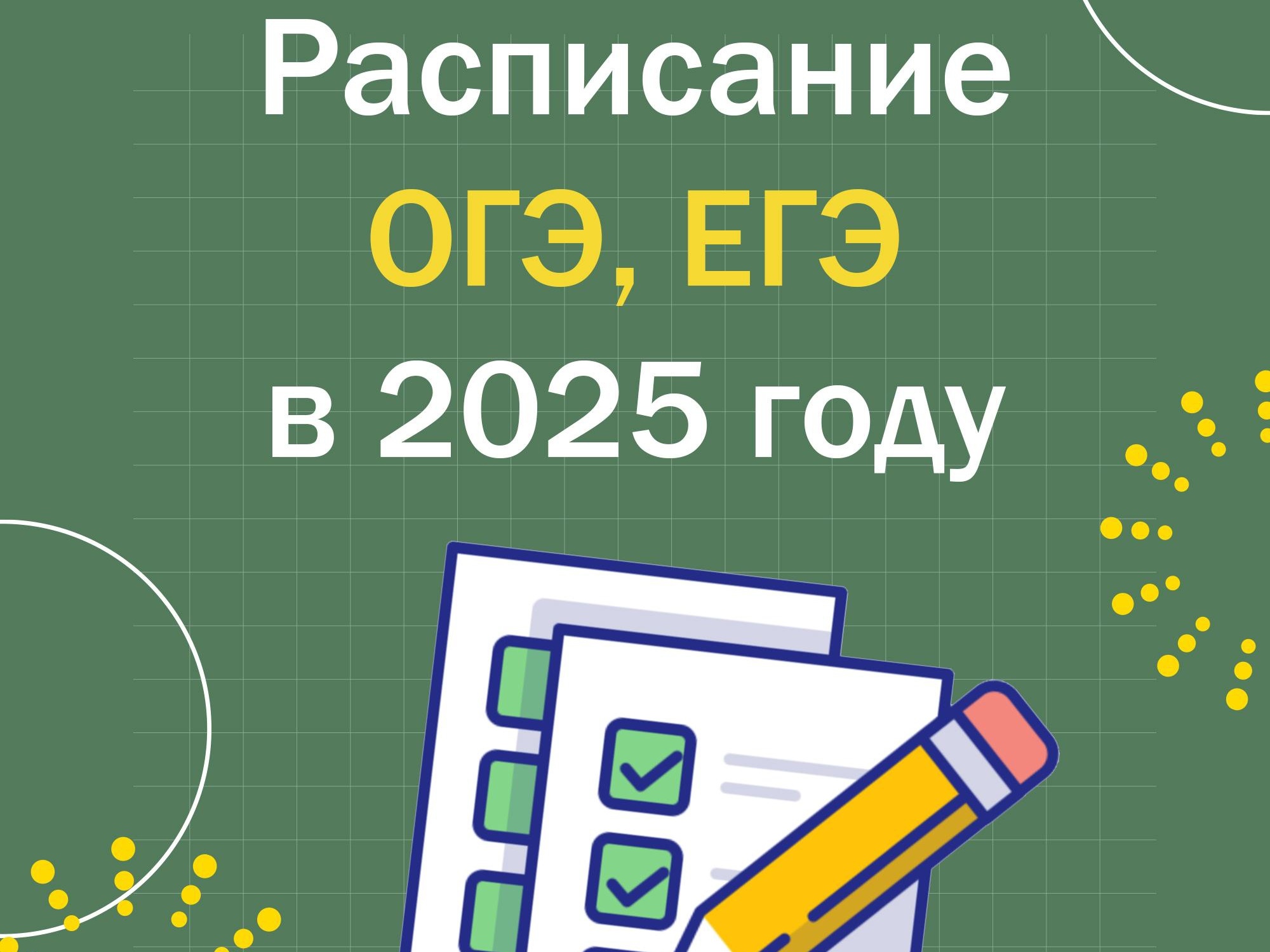Расписание проведения ЕГЭ и ОГЭ.